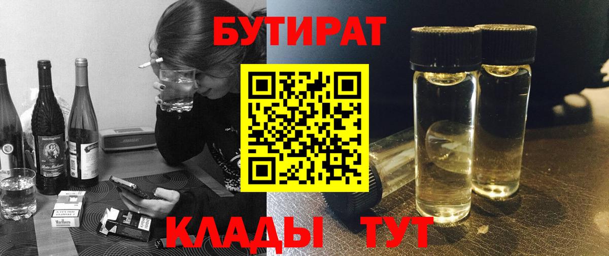 Бутират Butirat Кудрово